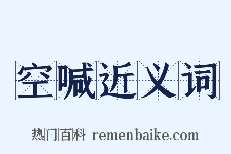 空喊近义词是什么意思的图片